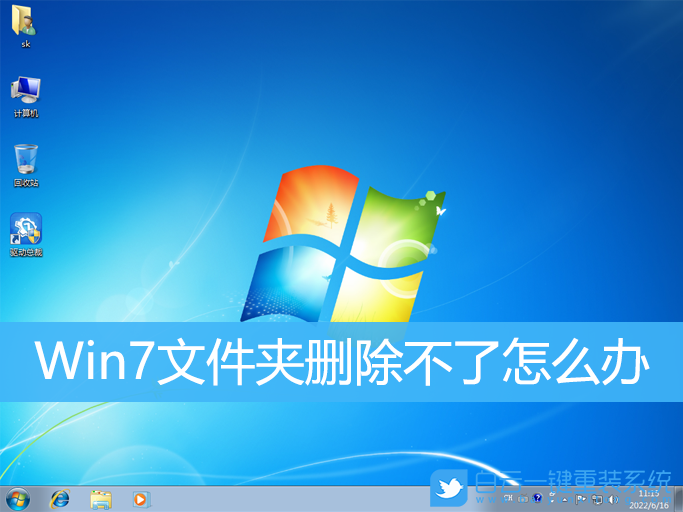 Win7,文件夾,文件夾刪除不了步驟