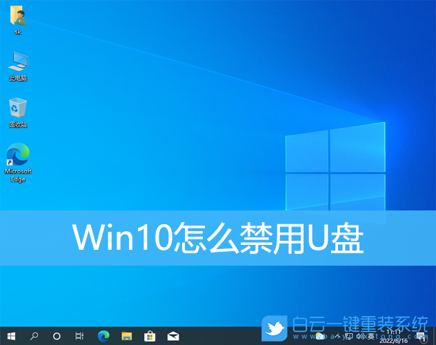 Win10,U盤(pán),禁用U盤(pán)步驟