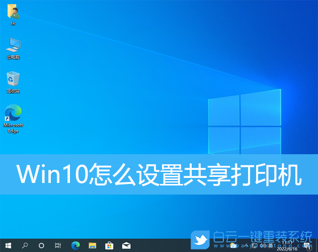 Win10,共享,打印機(jī),共享打印機(jī)步驟
