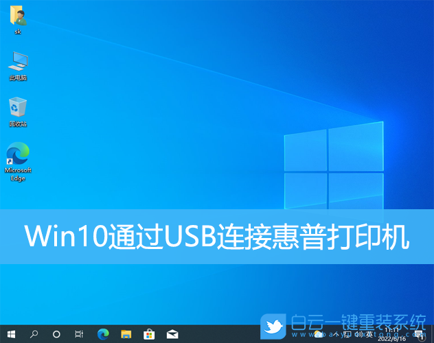 Win10,USB,惠普打印機(jī)步驟