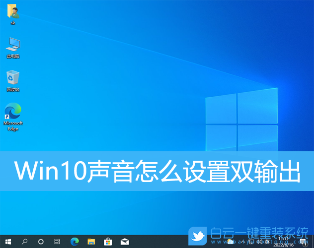 Win10,聲音設(shè)置,聲音設(shè)置雙輸出步驟