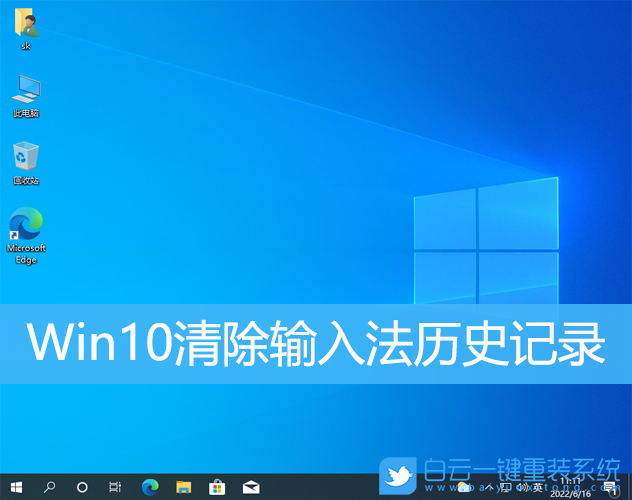Win10,輸入法,輸入法歷史記錄,輸入法記憶步驟