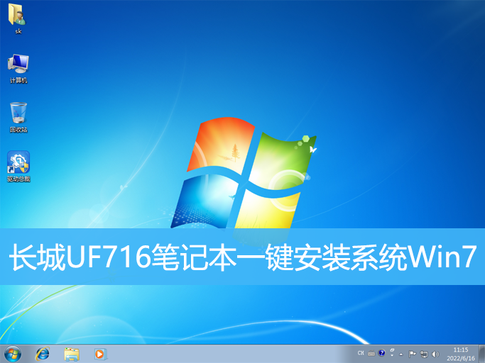 長城UF716筆記本一鍵安裝系統(tǒng)Win7