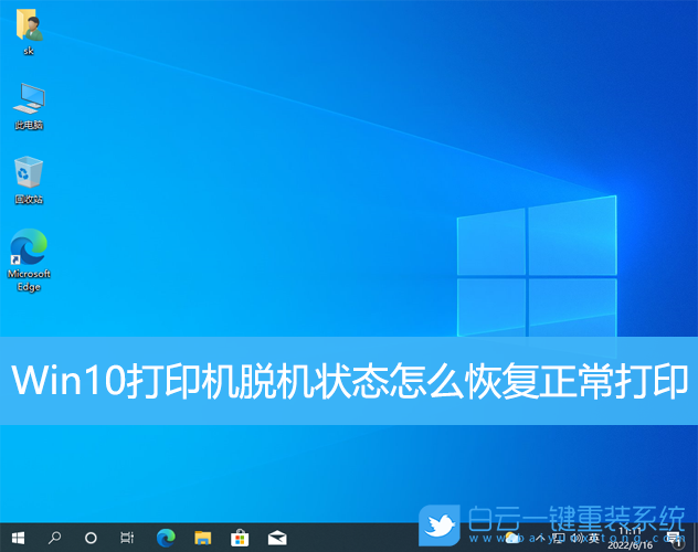 Win10,打印機(jī),打印機(jī)脫機(jī),恢復(fù)正常打印步驟
