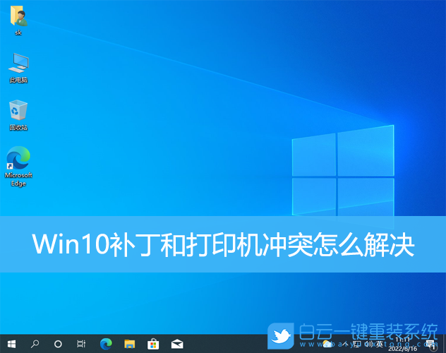Win10,補(bǔ)丁,打印機(jī)步驟