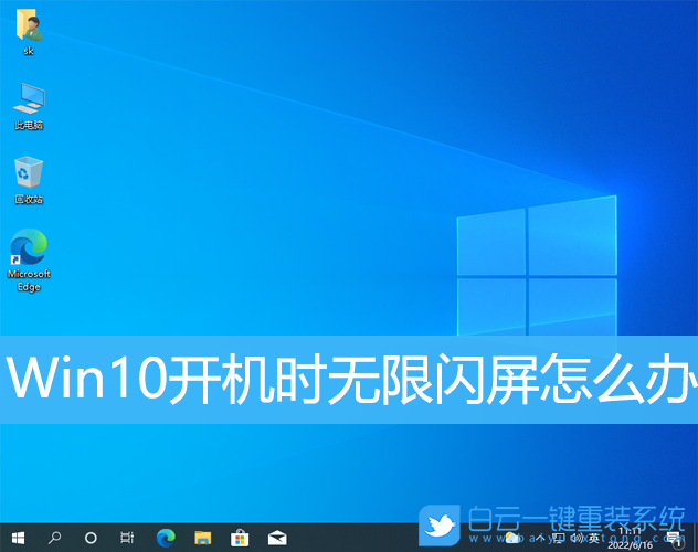 Win10,閃屏,閃屏修復(fù)步驟