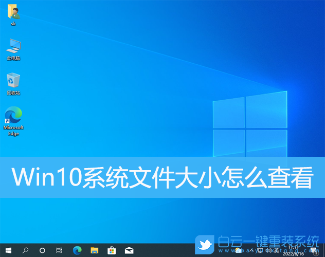 Win10,系統(tǒng)文件,系統(tǒng),文件大小步驟