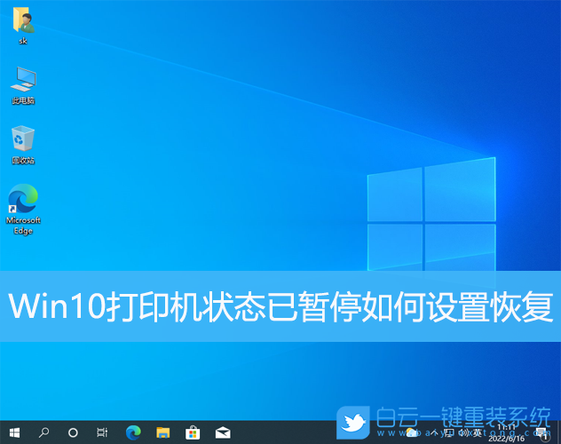 Win10,打印機,打印機狀態(tài)步驟
