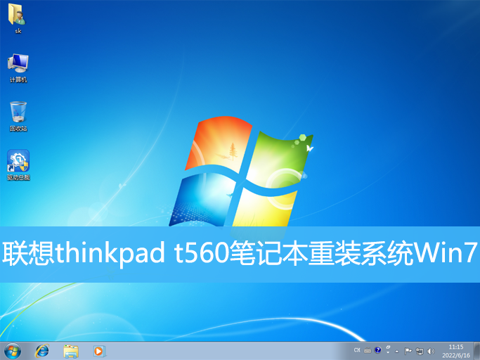 <b>聯(lián)想thinkpad t560筆記本重裝系統(tǒng)Win7</b>