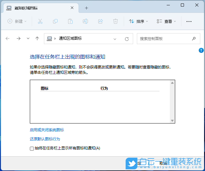 Win11,通知區(qū)域,圖標(biāo)設(shè)置步驟