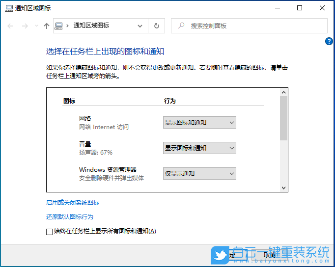 Win10,通知區(qū)域圖標(biāo),通知區(qū)域,圖標(biāo)管理步驟