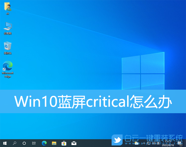Win10,critical,藍(lán)屏錯(cuò)誤步驟