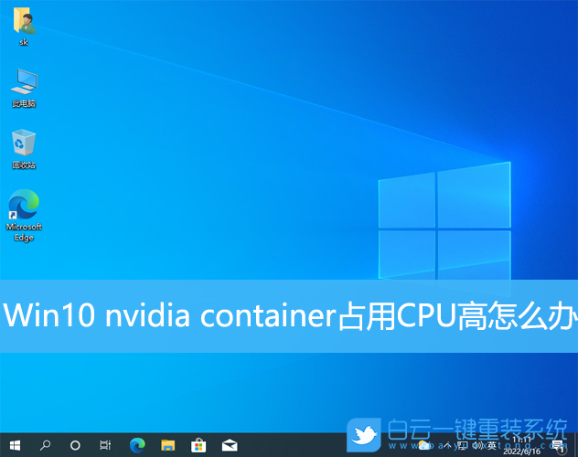 Win10,nvidia,container,CPU步驟