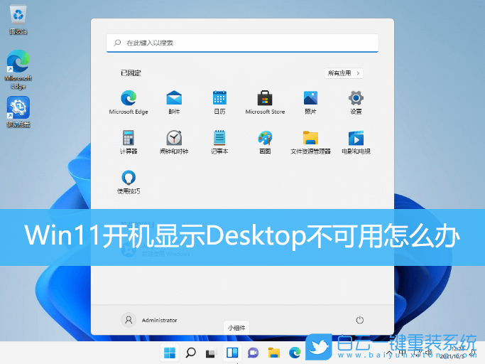 Win11,開機(jī)顯示,Desktop,桌面不可用步驟