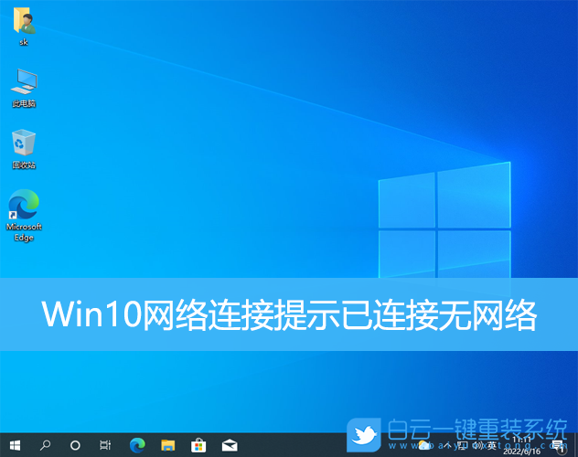 Win10,網(wǎng)絡(luò)連接,無網(wǎng)絡(luò)步驟