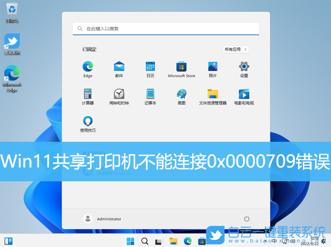 Win11,共享打印機(jī),0x0000709步驟
