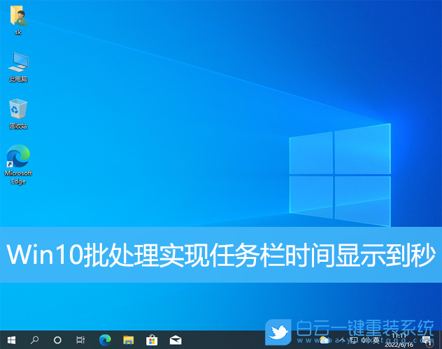 Win10,批處理,任務(wù)欄時(shí)間步驟