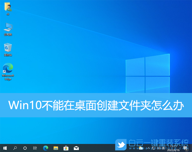 Win10,桌面,創(chuàng)建文件夾步驟