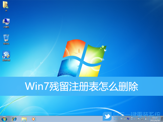 Win7,注冊表,刪除殘留注冊表步驟