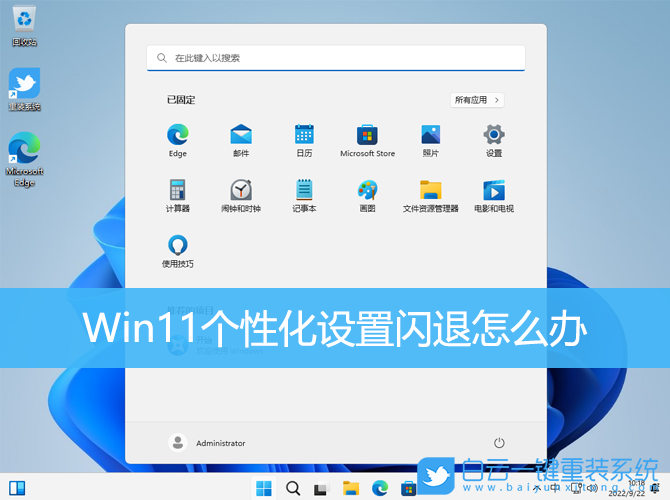Win11,個(gè)性化設(shè)置,設(shè)置閃退步驟