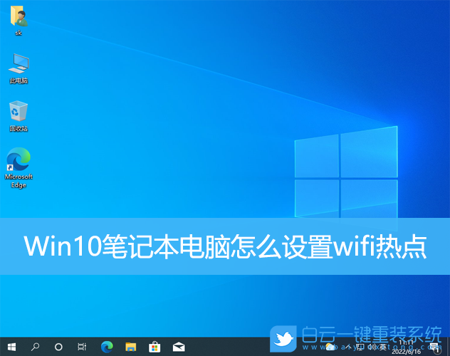 Win10,筆記本電腦,wifi熱點(diǎn)步驟