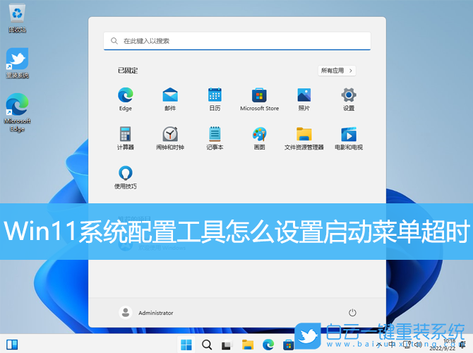 Win11,系統(tǒng)配置,啟動菜單超時步驟