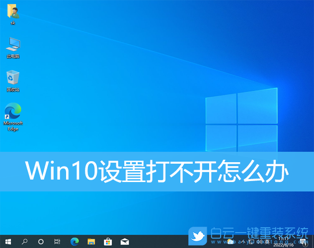 Win10,設(shè)置打不開,設(shè)置步驟