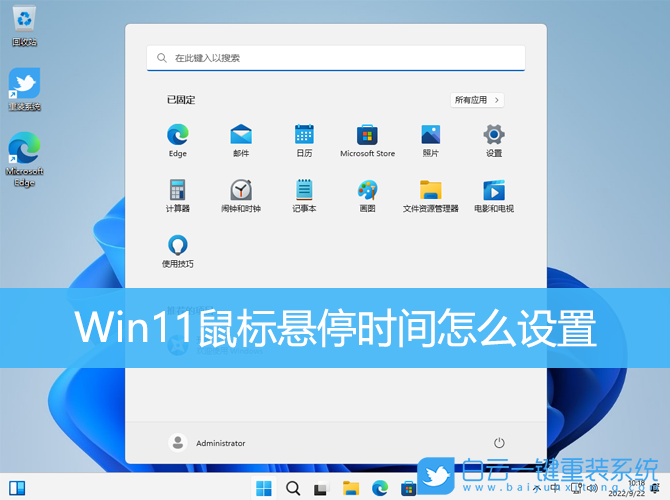 Win11,鼠標(biāo),鼠標(biāo)指針,鼠標(biāo)懸停時(shí)間步驟