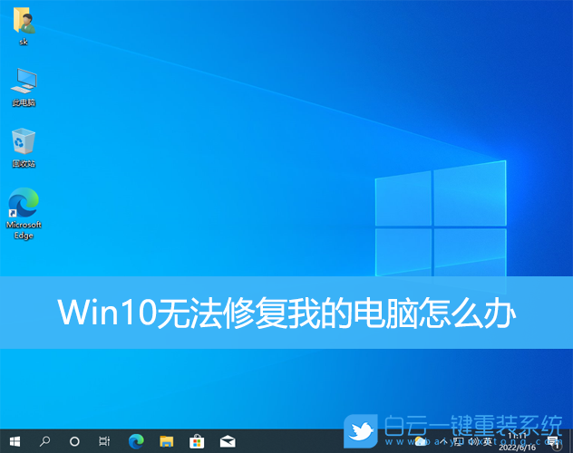 Win10,無(wú)法修復(fù),我的電腦步驟