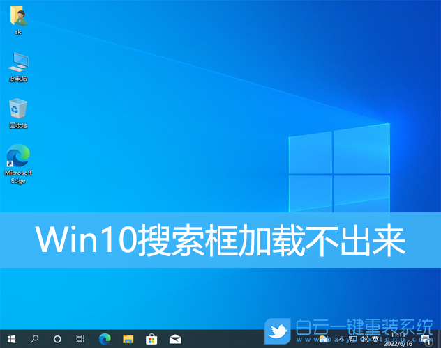 Win10,搜索框,搜索框加載不出來步驟