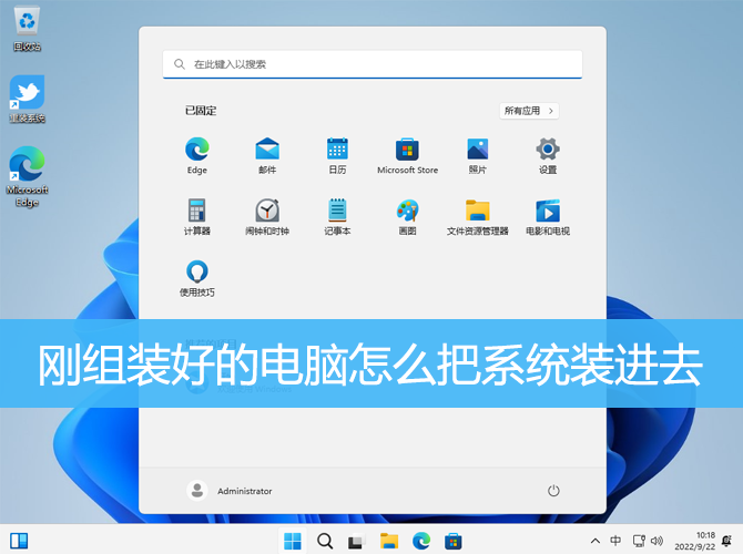 剛組裝好的電腦怎么把系統(tǒng)裝進(jìn)去