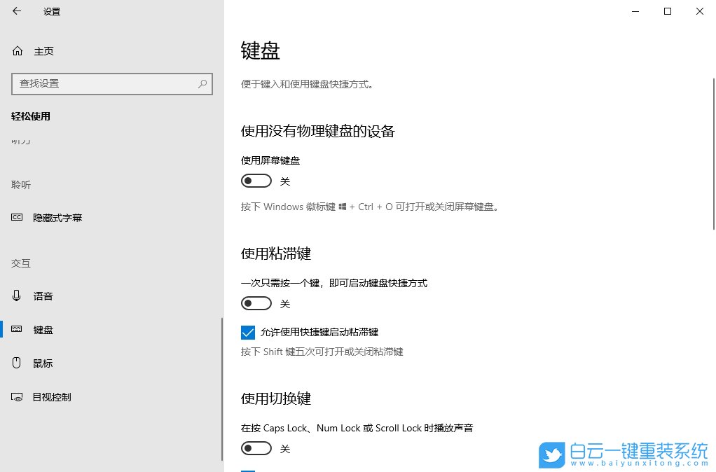 Windows,關(guān)閉粘滯鍵,粘滯鍵步驟