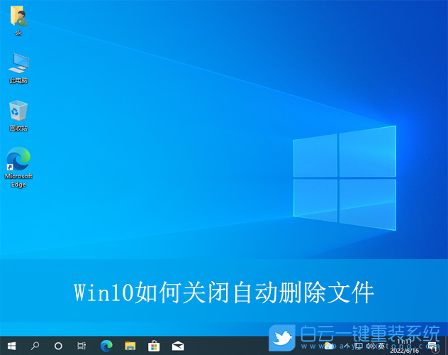 Win10,關(guān)閉自動刪除文件,自動刪除文件步驟