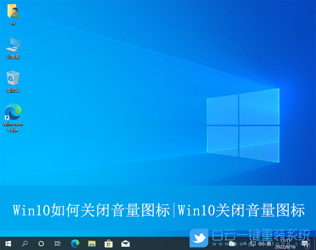 Win10,關(guān)閉音量圖標(biāo),電腦音量步驟