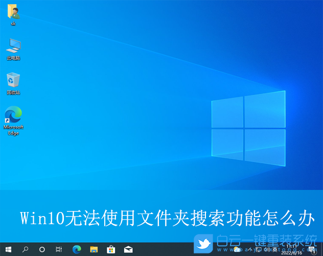 Win10,無(wú)法使用文件夾搜索功能,文件夾搜索功能步驟