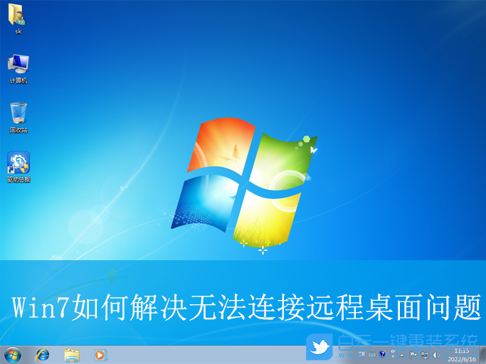 Win7,無法連接遠(yuǎn)程桌面,遠(yuǎn)程桌面步驟