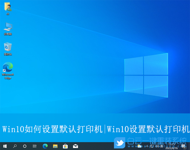 Win10,設(shè)置默認(rèn)打印機(jī),默認(rèn)打印機(jī),打印機(jī)步驟
