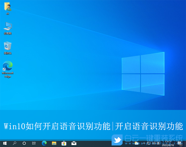 Win10,開(kāi)啟語(yǔ)音識(shí)別功能,語(yǔ)音識(shí)別步驟