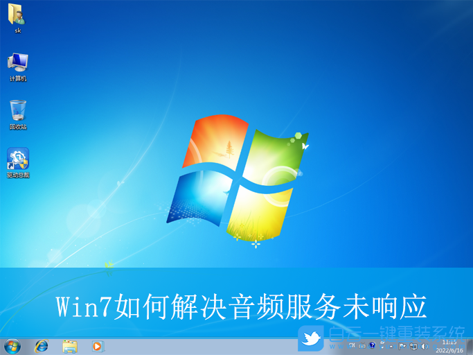 Win7,音頻服務(wù)未響應(yīng),音頻服務(wù),未響應(yīng)步驟
