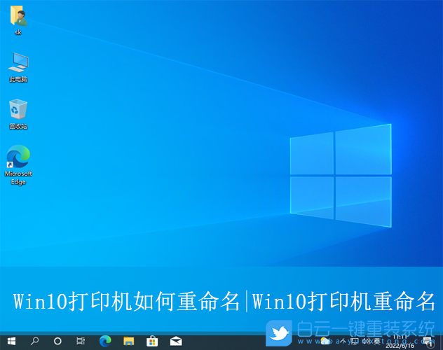Win10,打印機(jī)重命名,打印機(jī)步驟