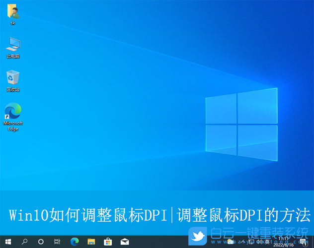 Win10,調(diào)整鼠標(biāo)DPI,鼠標(biāo)DPI步驟