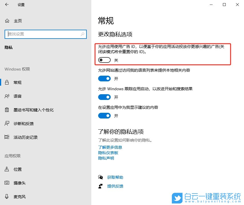 Win10,關閉廣告ID權(quán)限,廣告ID權(quán)限步驟