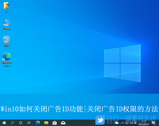 Win10,關閉廣告ID權(quán)限,廣告ID權(quán)限步驟