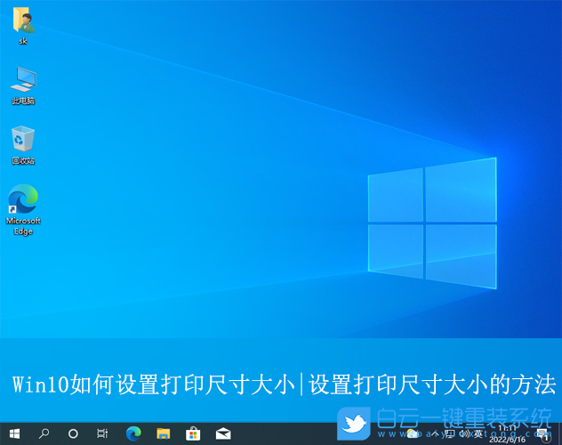 Win10,設(shè)置打印尺寸大小,打印機(jī)步驟