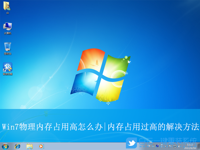 Win7,物理內(nèi)存占用高,內(nèi)存占用步驟
