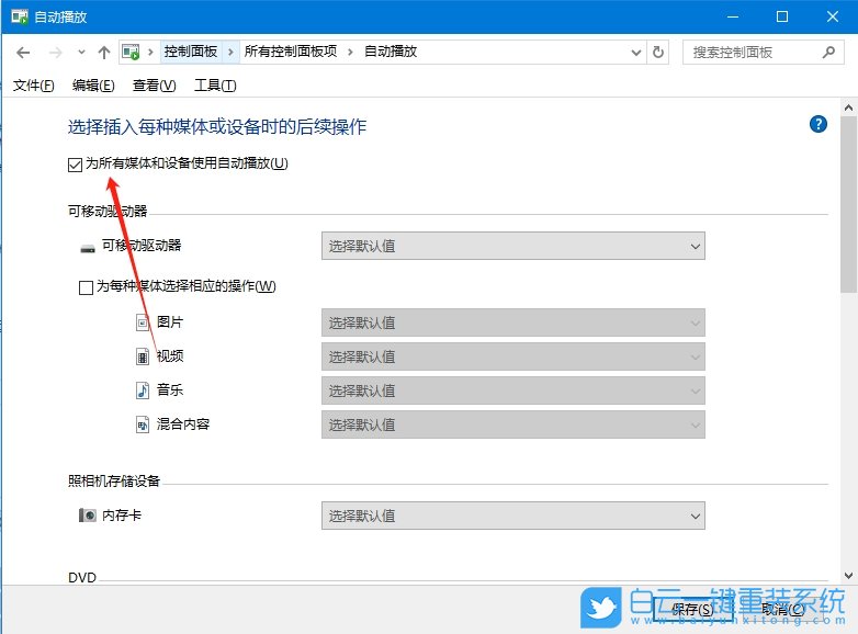 Win10,關(guān)閉自動(dòng)播放功能,自動(dòng)播放功能步驟