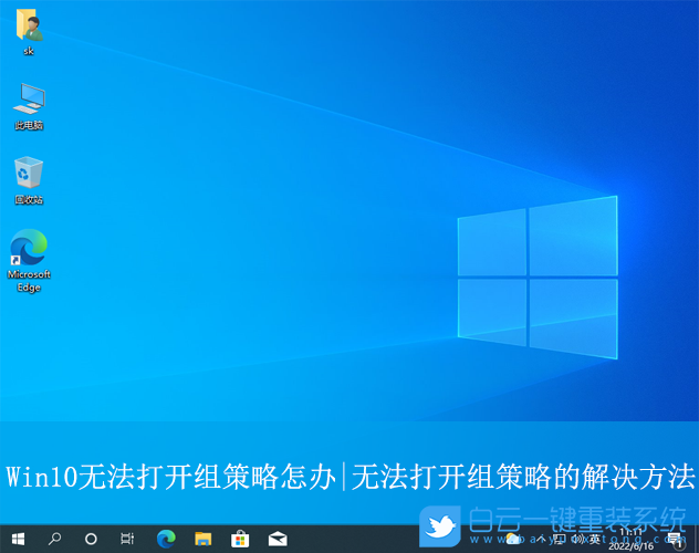 Win10,無(wú)法打開(kāi)組策略編輯器,組策略編輯器步驟