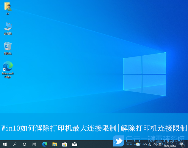 Win10,解除打印機(jī)最大連接限制,連接限制步驟