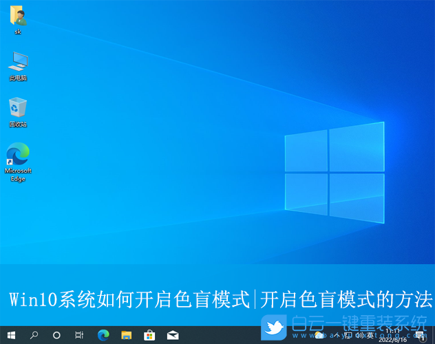 Win10,開啟色盲模式,色盲模式步驟