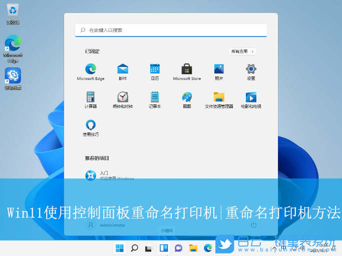 Win11,使用控制面板重命名打印機,打印機步驟